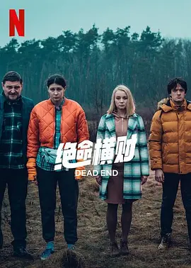 绝命横财封面图