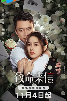 致命来信封面图