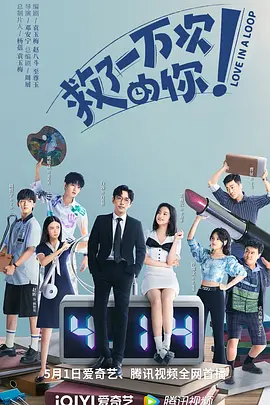 救了一万次的你封面图