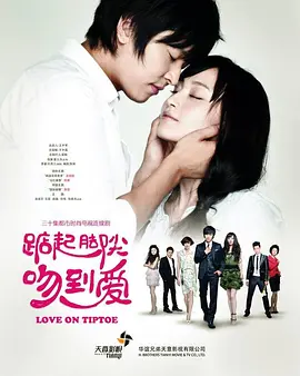 踮起脚尖吻到爱封面图