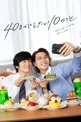 40岁前想要达成的10件事封面图