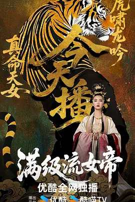 满级流女帝封面图