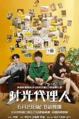 时光代理人封面图