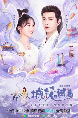 城主大人请试毒封面图