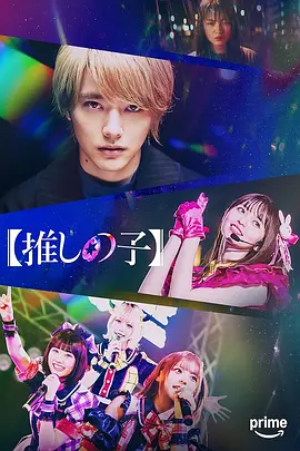 【我推的孩子】封面图
