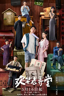 欢笑老弄堂封面图