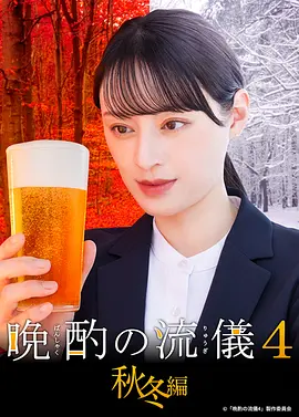 晩酌的流派4：秋冬篇封面图