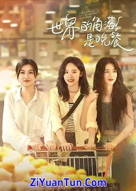 世界的角落是晚餐封面图