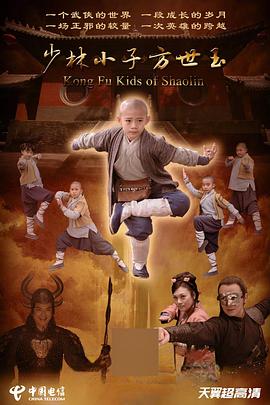 少林小子方世玉封面图