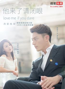 他来了，请闭眼封面图