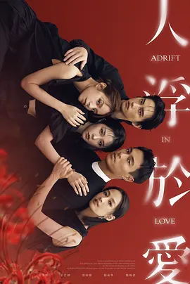 人浮于爱封面图