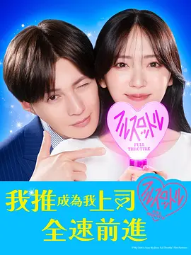 我推成为了上司 第二季封面图