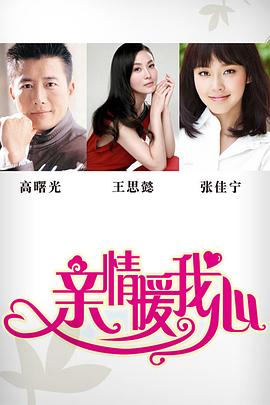 亲情暖我心封面图