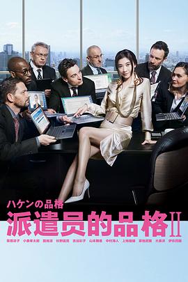 派遣员的品格2封面图