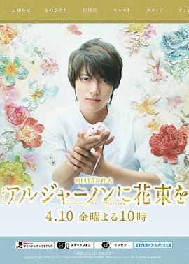 献给阿尔吉侬的花束封面图