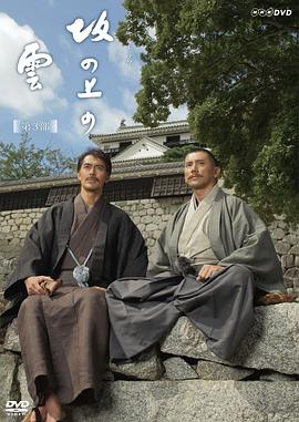 坂上之云 第三部封面图