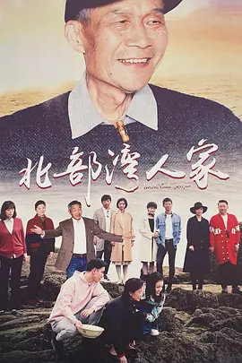 北部湾人家封面图