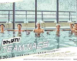 加油！TEAM NACS封面图