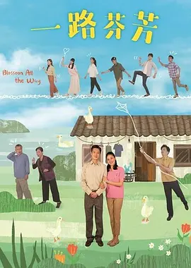 一路芬芳封面图