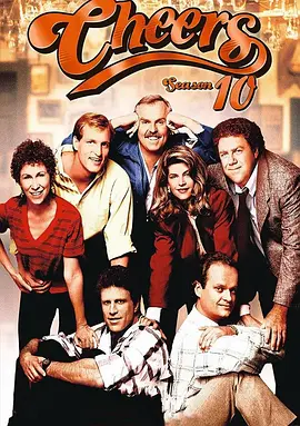 干杯酒吧 第十季封面图