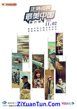 最美中国 第六季封面图