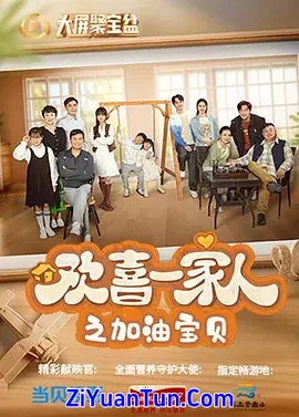 欢喜一家人封面图