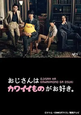 大叔喜欢可爱小玩意封面图