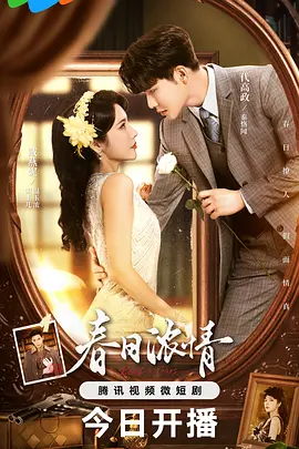 春日浓情封面图