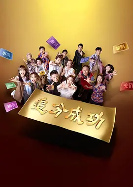 追分成功封面图