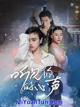 听见你的心声封面图