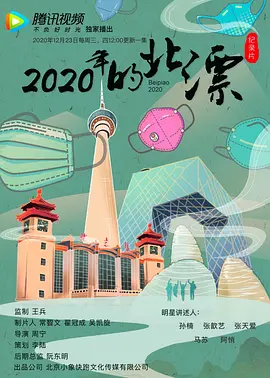 2020年的北漂封面图