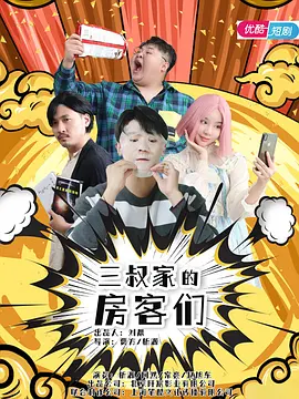 三叔家的房客们封面图