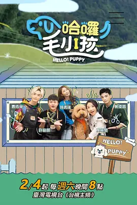 哈啰！毛小孩封面图