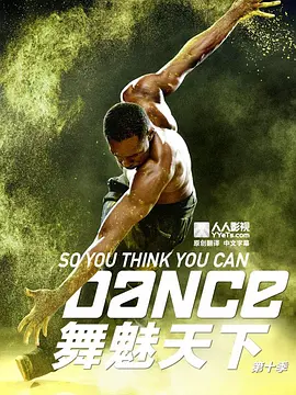 舞魅天下 第十季封面图