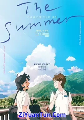 那个夏天：剧场版封面图