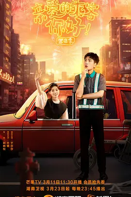 亲爱的乘客，你好 第二季封面图