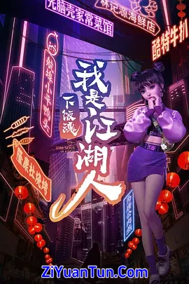 下饭魂·下饭江湖封面图