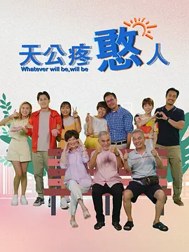 天公疼憨人封面图