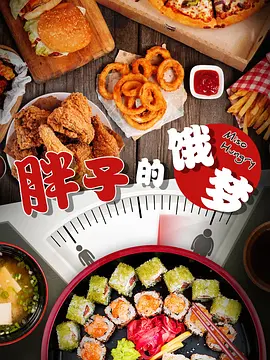 胖子的饿梦封面图