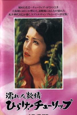 濡れた欲情 ひらけ！チューリップ封面图