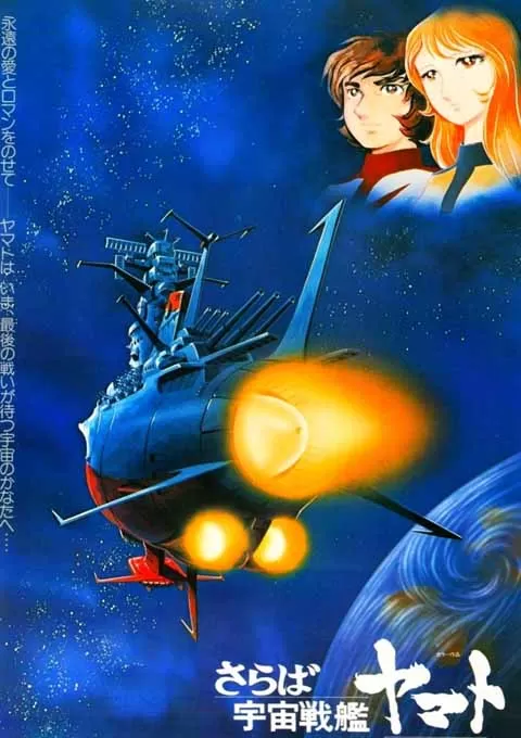 再见，宇宙战舰大和号 爱的战士们封面图