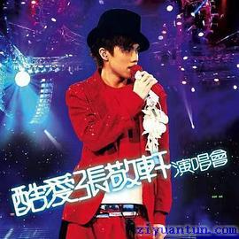 张敬轩：酷爱演唱会封面图