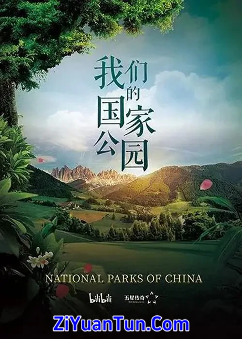 我们的国家公园