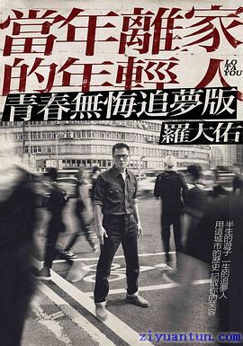 罗大佑：当年离家的年轻人封面图