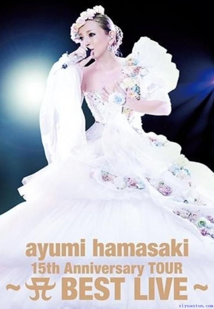 滨崎步：出道15周年纪念巡回演唱会封面图