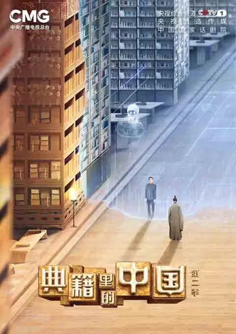 典籍里的中国 第二季封面图