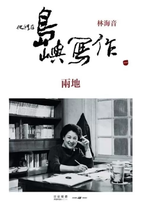 他们在岛屿写作：两地封面图