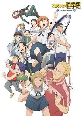 千绪的上学路封面图