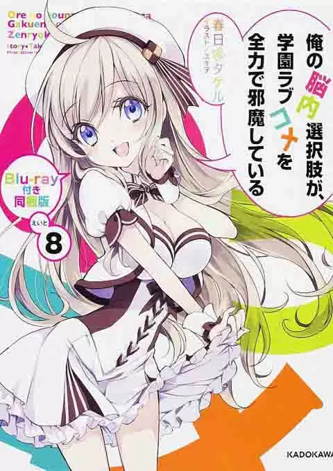 我的脑内恋碍选项OVA封面图