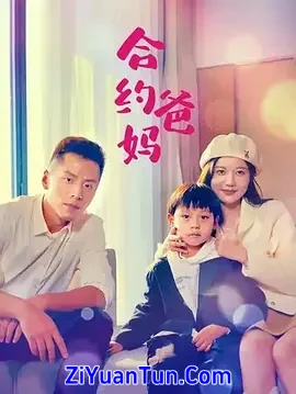 合约爸妈封面图
